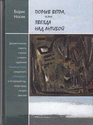 cover image of Порыв ветра, или Звезда над Антибой